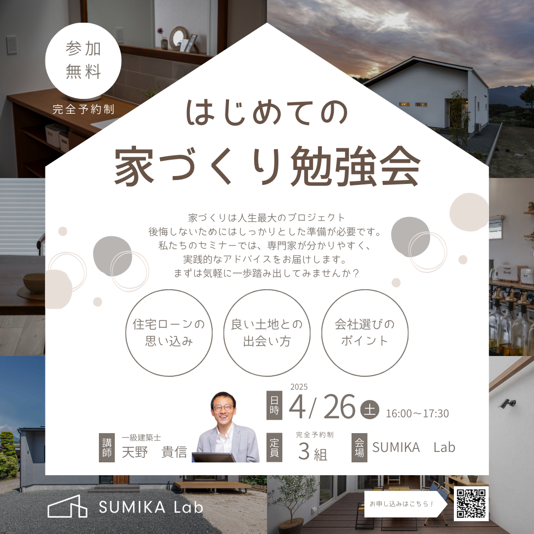 「終了」4/26(土) はじめての家づくり勉強会 満員
