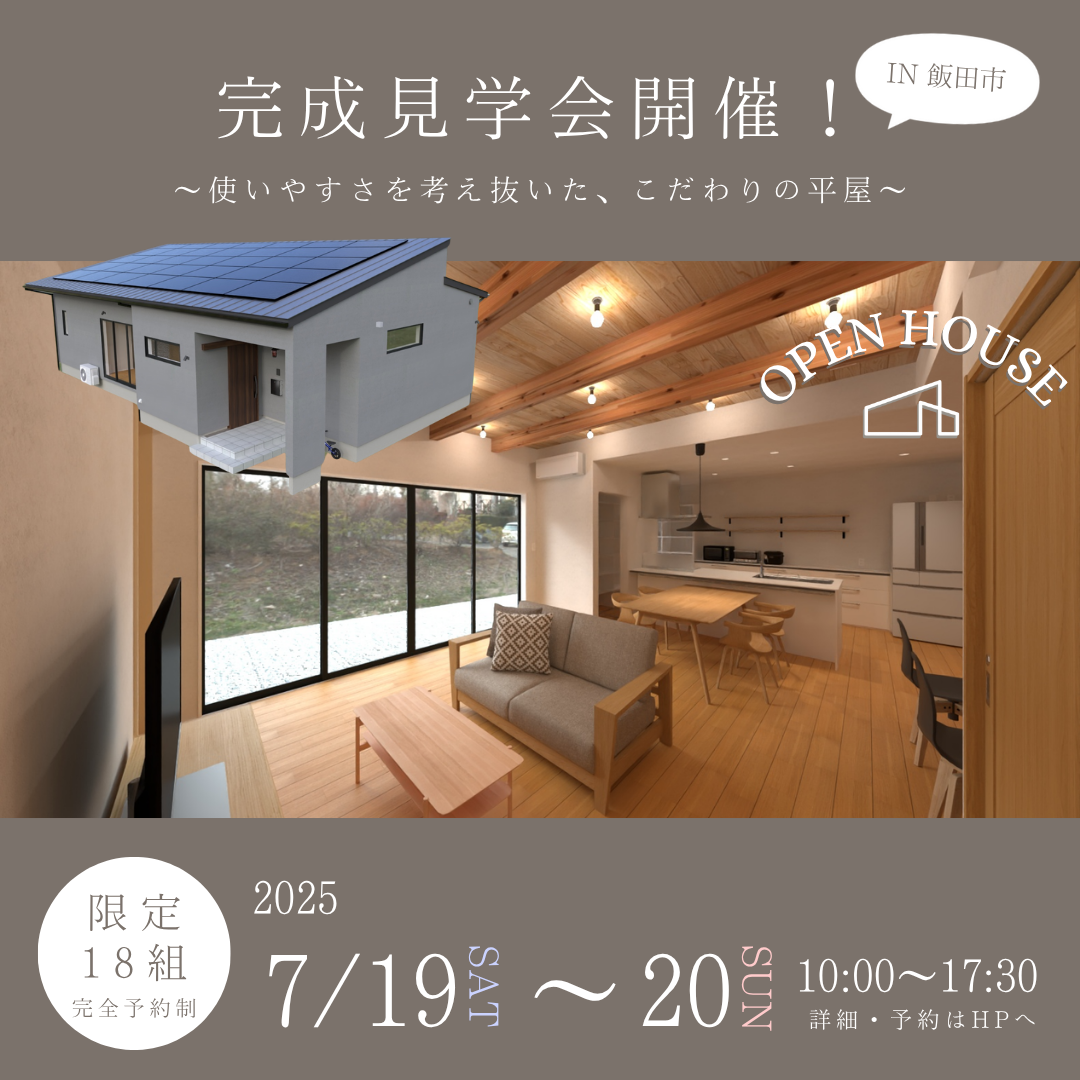 「終了」25/7/19(土)~20(日)開催 ~使いやすさを考え抜いた、こだわりの平屋~ 完成見学会 in 飯田市