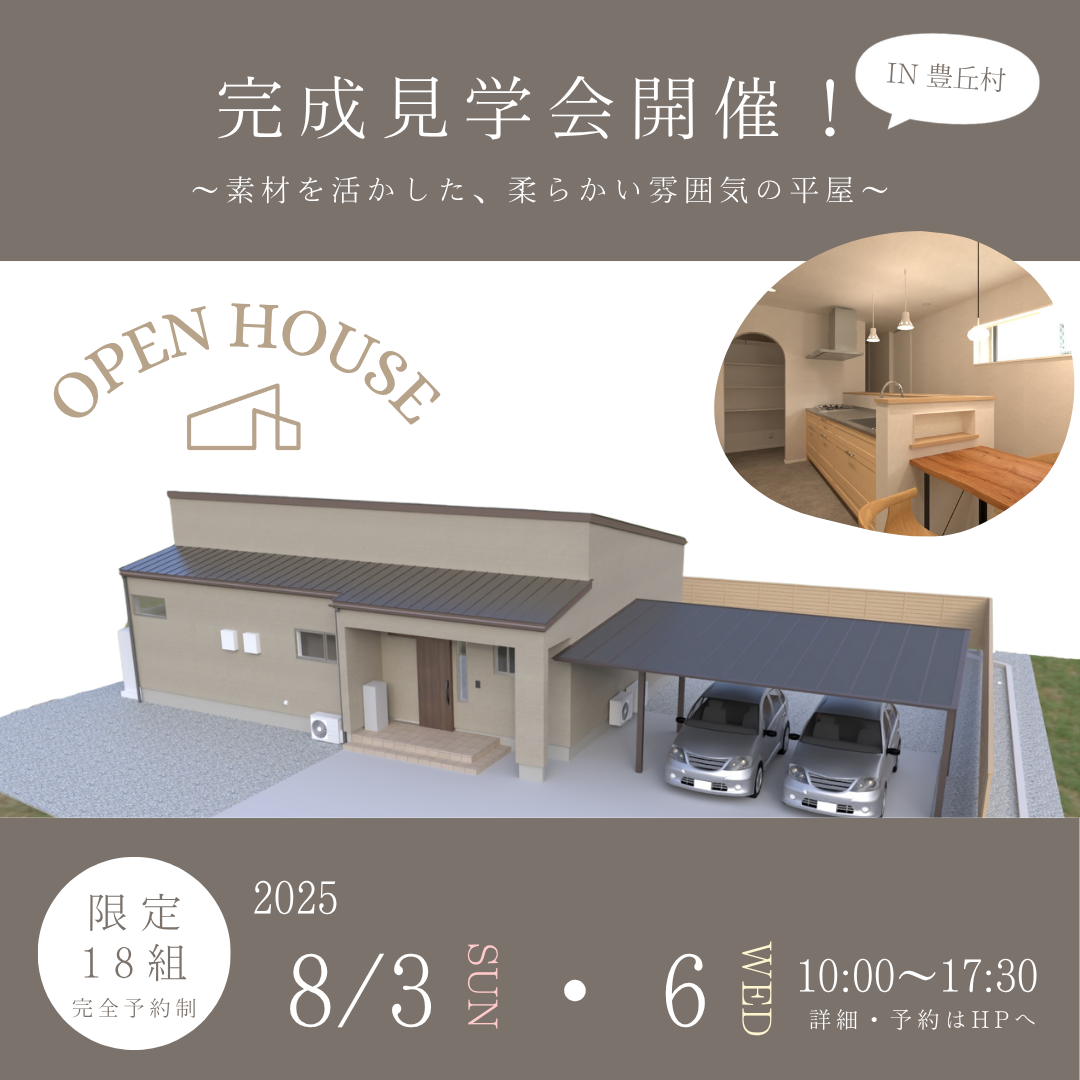【終了】残り4組!25/8/3(日)、6(水)開催 ~素材を活かした、柔らかい雰囲気の平屋~ 完成見学会 in 豊丘村