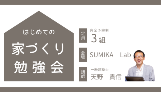 「終了」7/26(土) はじめての家づくり勉強会