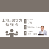【受付中】8/30(土) 土地の選び方勉強会